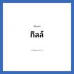กิลล์ แปลว่า? วิเคราะห์ชื่อ กิลล์, ชื่อเล่น กิลล์