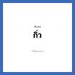กิ่ว แปลว่า? วิเคราะห์ชื่อ กิ่ว, ชื่อเล่น กิ่ว
