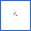 กึ๋น แปลว่า? วิเคราะห์ชื่อ กึ๋น, ชื่อเล่น กึ๋น