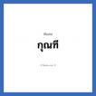 กุณฑี แปลว่า? วิเคราะห์ชื่อ กุณฑี, ชื่อเล่น กุณฑี