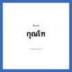 กุณโฑ แปลว่า? วิเคราะห์ชื่อ กุณโฑ, ชื่อเล่น กุณโฑ