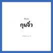 กุนจิ๋ว แปลว่า? วิเคราะห์ชื่อ กุนจิ๋ว, ชื่อเล่น กุนจิ๋ว