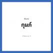 กุมภ์ แปลว่า? วิเคราะห์ชื่อ กุมภ์, ชื่อเล่น กุมภ์