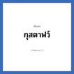 กุสตาฟว์ แปลว่า? วิเคราะห์ชื่อ กุสตาฟว์, ชื่อเล่น กุสตาฟว์