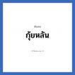 กุ้ยหลัน แปลว่า? วิเคราะห์ชื่อ กุ้ยหลัน, ชื่อเล่น กุ้ยหลัน