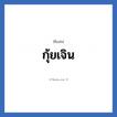 กุ้ยเจิน แปลว่า? วิเคราะห์ชื่อ กุ้ยเจิน, ชื่อเล่น กุ้ยเจิน