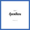 กุ้ยเหลียน แปลว่า? วิเคราะห์ชื่อ กุ้ยเหลียน, ชื่อเล่น กุ้ยเหลียน