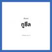 กูซึล แปลว่า? วิเคราะห์ชื่อ กูซึล, ชื่อเล่น กูซึล