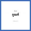กูณฑ์ แปลว่า? วิเคราะห์ชื่อ กูณฑ์, ชื่อเล่น กูณฑ์