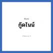 กู๊ดไนน์ แปลว่า? วิเคราะห์ชื่อ กู๊ดไนน์, ชื่อเล่น กู๊ดไนน์