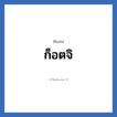 ก็อตจิ แปลว่า? วิเคราะห์ชื่อ ก็อตจิ, ชื่อเล่น ก็อตจิ