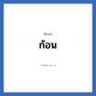 ก้อน แปลว่า? วิเคราะห์ชื่อ ก้อน, ชื่อเล่น ก้อน