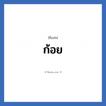 ก้อย แปลว่า? วิเคราะห์ชื่อ ก้อย, ชื่อเล่น ก้อย