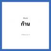 ก้าน แปลว่า? วิเคราะห์ชื่อ ก้าน, ชื่อเล่น ก้าน