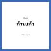 ก้านแก้ว แปลว่า? วิเคราะห์ชื่อ ก้านแก้ว, ชื่อเล่น ก้านแก้ว