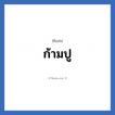 ก้ามปู แปลว่า? วิเคราะห์ชื่อ ก้ามปู, ชื่อเล่น ก้ามปู