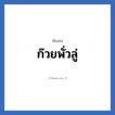 ก๊วยพั่วลู่ แปลว่า? วิเคราะห์ชื่อ ก๊วยพั่วลู่, ชื่อเล่น ก๊วยพั่วลู่