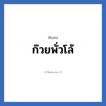 ก๊วยพั่วโล้ แปลว่า? วิเคราะห์ชื่อ ก๊วยพั่วโล้, ชื่อเล่น ก๊วยพั่วโล้