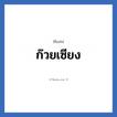 ก๊วยเซียง แปลว่า? วิเคราะห์ชื่อ ก๊วยเซียง, ชื่อเล่น ก๊วยเซียง
