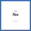 ก๊อง แปลว่า? วิเคราะห์ชื่อ ก๊อง, ชื่อเล่น ก๊อง