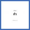 ก๋า แปลว่า? วิเคราะห์ชื่อ ก๋า, ชื่อเล่น ก๋า