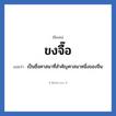 ขงจื๊อ แปลว่า? วิเคราะห์ชื่อ ขงจื๊อ, ชื่อเล่น ขงจื๊อ แปลว่า เป็นชื่อศาสนาที่สำคัญศาสนาหนึ่งของจีน