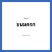 ขนมครก แปลว่า? วิเคราะห์ชื่อ ขนมครก, ชื่อเล่น ขนมครก