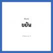ขยัน แปลว่า? วิเคราะห์ชื่อ ขยัน, ชื่อเล่น ขยัน