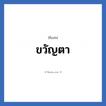 ขวัญตา แปลว่า? วิเคราะห์ชื่อ ขวัญตา, ชื่อเล่น ขวัญตา
