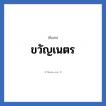 ขวัญเนตร แปลว่า? วิเคราะห์ชื่อ ขวัญเนตร, ชื่อเล่น ขวัญเนตร