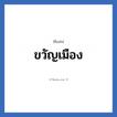 ขวัญเมือง แปลว่า? วิเคราะห์ชื่อ ขวัญเมือง, ชื่อเล่น ขวัญเมือง