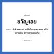 ขวัญเอย แปลว่า? วิเคราะห์ชื่อ ขวัญเอย, ชื่อเล่น ขวัญเอย แปลว่า ทำด้วยความร่วมมือกันจากหลายคน หรือ หลายฝ่าย มีการช่วยเหลือกัน