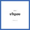 ขวัญเอย แปลว่า? วิเคราะห์ชื่อ ขวัญเอย, ชื่อเล่น ขวัญเอย