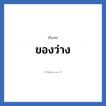 ของว่าง แปลว่า? วิเคราะห์ชื่อ ของว่าง, ชื่อเล่น ของว่าง