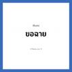 ขอฉาย แปลว่า? วิเคราะห์ชื่อ ขอฉาย, ชื่อเล่น ขอฉาย