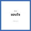 ขอบใจ แปลว่า? วิเคราะห์ชื่อ ขอบใจ, ชื่อเล่น ขอบใจ