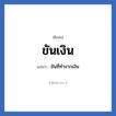 ขันเงิน แปลว่า? วิเคราะห์ชื่อ ขันเงิน, ชื่อเล่น ขันเงิน แปลว่า ขันที่ทำจากเงิน