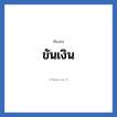 ขันเงิน แปลว่า? วิเคราะห์ชื่อ ขันเงิน, ชื่อเล่น ขันเงิน