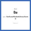ขิม แปลว่า? วิเคราะห์ชื่อ ขิม, ชื่อเล่น ขิม แปลว่า ชื่อเครื่องดนตรีจีนชนิดหนึ่งลักษณะเป็นแท่นไม้
