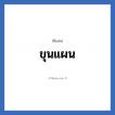 ขุนแผน แปลว่า? วิเคราะห์ชื่อ ขุนแผน, ชื่อเล่น ขุนแผน