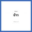 ข้าว แปลว่า? วิเคราะห์ชื่อ ข้าว, ชื่อเล่น ข้าว
