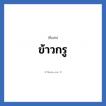 ข้าวกรู แปลว่า? วิเคราะห์ชื่อ ข้าวกรู, ชื่อเล่น ข้าวกรู