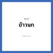 ข้าวนก แปลว่า? วิเคราะห์ชื่อ ข้าวนก, ชื่อเล่น ข้าวนก
