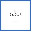 ข้าวบิณฑ์ แปลว่า? วิเคราะห์ชื่อ ข้าวบิณฑ์, ชื่อเล่น ข้าวบิณฑ์