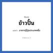 ข้าวปั้น แปลว่า? วิเคราะห์ชื่อ ข้าวปั้น, ชื่อเล่น ข้าวปั้น แปลว่า อาหารญี่ปุ่นประเภทหนึ่ง