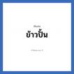 ข้าวปั้น แปลว่า? วิเคราะห์ชื่อ ข้าวปั้น, ชื่อเล่น ข้าวปั้น