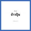 ข้าวปุ้น แปลว่า? วิเคราะห์ชื่อ ข้าวปุ้น, ชื่อเล่น ข้าวปุ้น
