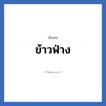 ข้าวฟ่าง แปลว่า? วิเคราะห์ชื่อ ข้าวฟ่าง, ชื่อเล่น ข้าวฟ่าง