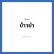 ข้าวยำ แปลว่า? วิเคราะห์ชื่อ ข้าวยำ, ชื่อเล่น ข้าวยำ