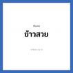 ข้าวสวย แปลว่า? วิเคราะห์ชื่อ ข้าวสวย, ชื่อเล่น ข้าวสวย